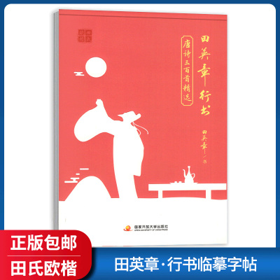 正版-田英章行书唐诗三百首精选钢笔硬笔字帖笔画笔顺规范书写书法成人临摹写字描红国家开放大学出版社