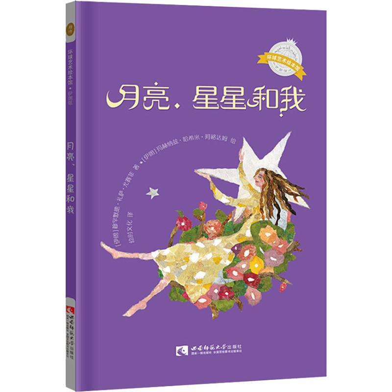 正版新书]月亮、星星和我[伊朗] 穆罕默德·礼萨·尤赛菲 著,[伊