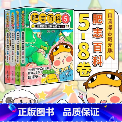 全新肥志百科5-8 [正版]全新肥志百科5-8全4册 如果历史是一群喵作者肥志全新力作 儿童百科科普历史漫画书籍 书