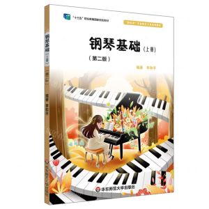 [N]钢琴基础(上第2版新标准学前教育专业系列教材十三五职业教育国家规划教材)-9787567551022