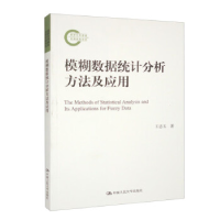 正版新书]模糊数据统计分析方法及应用(国家社科基金后期资助项