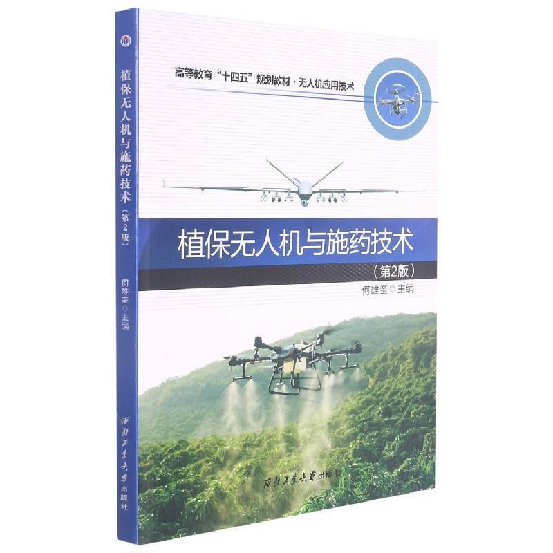 正版新书]植保无人机与施药技术何雄奎 编9787561277157