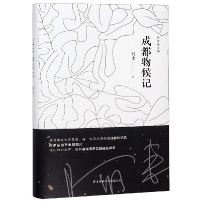 醉染图书成都物候记9787569500943