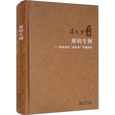 醉染图书解构专制——明末清初