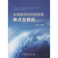 醉染图书金属腐蚀和控制原理难点及解析9787511433831