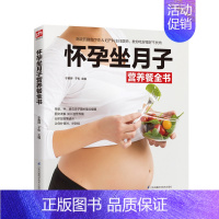 [正版]怀孕坐月子营养餐全书谱营养三餐 坐月子书籍大全 孕期 孕妇书籍大全 怀孕饮食健康哺乳期 菜谱详解餐饮