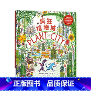 疯狂的植物城 [正版]疯狂海洋城 精装硬壳儿童绘本图画书3-6岁儿童绘本幼儿园小中大班儿童早教宝宝睡前故事绘本观察力认知