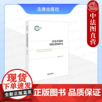 中法图正版 法治实施的制度逻辑研究 王奇才 法律出版社 司法责任制改革 人民调解服务制度逻辑 法治实施效果检验风险应对质