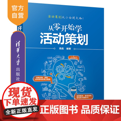 [正版]从零开始学活动策划 清华大学出版社 高彪 经管市场营销活动组织管理学