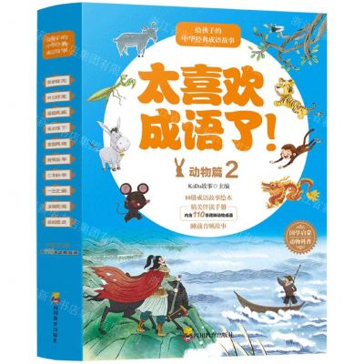 [N]太喜欢成语了(动物篇2共10册)-9787540874476