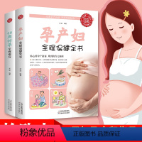 [正版]孕妇书籍2册育儿怀孕书籍40周怀孕全程指导+孕产妇全程保健全书 孕期书籍大全西尔斯亲密育儿百科新手妈妈育儿书完