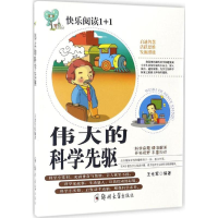 醉染图书伟大的科学先驱9787564526610