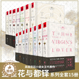 [醉染正版]套装15册 金雀花与都铎系列全套 [英]菲利帕·格里高利英国宫廷小说文学历史小说爱情小说英国历史剧爱好者独角