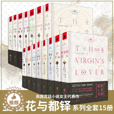 [醉染正版]套装15册 金雀花与都铎系列全套 [英]菲利帕·格里高利英国宫廷小说文学历史小说爱情小说英国历史剧爱好者独角