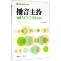 播音主持快速入门十八招儿(第2版)