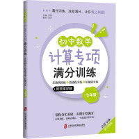 初中数学计算专项满分训练——基础巩固练+技能提升练+压轴满分练(七年级)