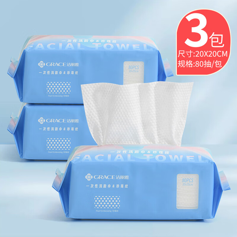 洁丽雅(Grace)一次性洗脸巾擦脸旅游洁面加厚干湿两用 20*20cm 珍珠纹80抽*3包