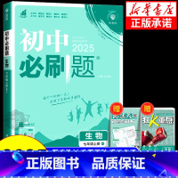 生物[人教版] 八年级上 [正版]2025新版初中必刷题七年级八年级上册下册生物人教版北师版 冀少版济南版江苏版 苏科版