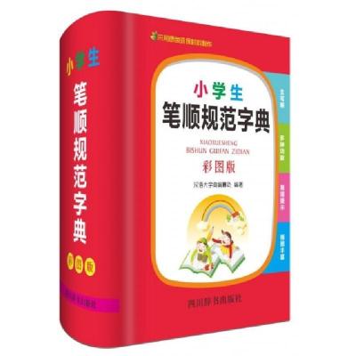 正版新书]小学生笔顺规范字典(彩图版)(精)汉语大字典编纂处9787