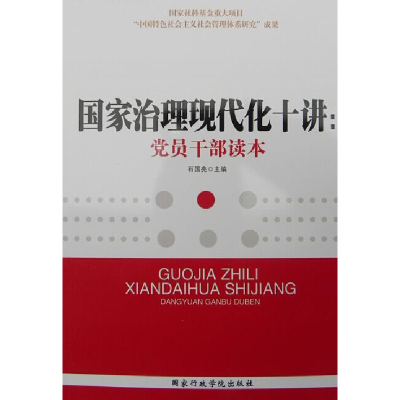正版新书]国家治理现代化十讲:党员干部读本石国亮978751501297