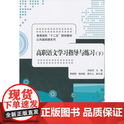 高职语文学习指导与练习 下 普通高校“十二五”规划教材·公共基础课系列