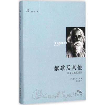 正版新书]献歌及其他:泰戈尔散文诗选泰戈尔9787536083233