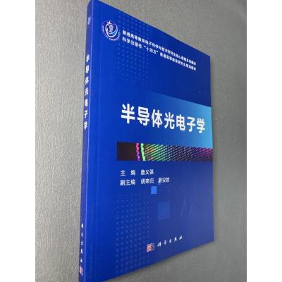 半导体光电子学