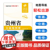 [2025版]贵州省交通地图册 大开本21×29cm 高清正版大字详细交通线路铁路公路城乡镇村地名自驾交通指南大比例尺旅