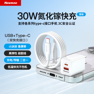 纽曼(Newmine)30W氮化镓快充充电器USB+Type-C双口充电头兼容27/20W/18W支持白色