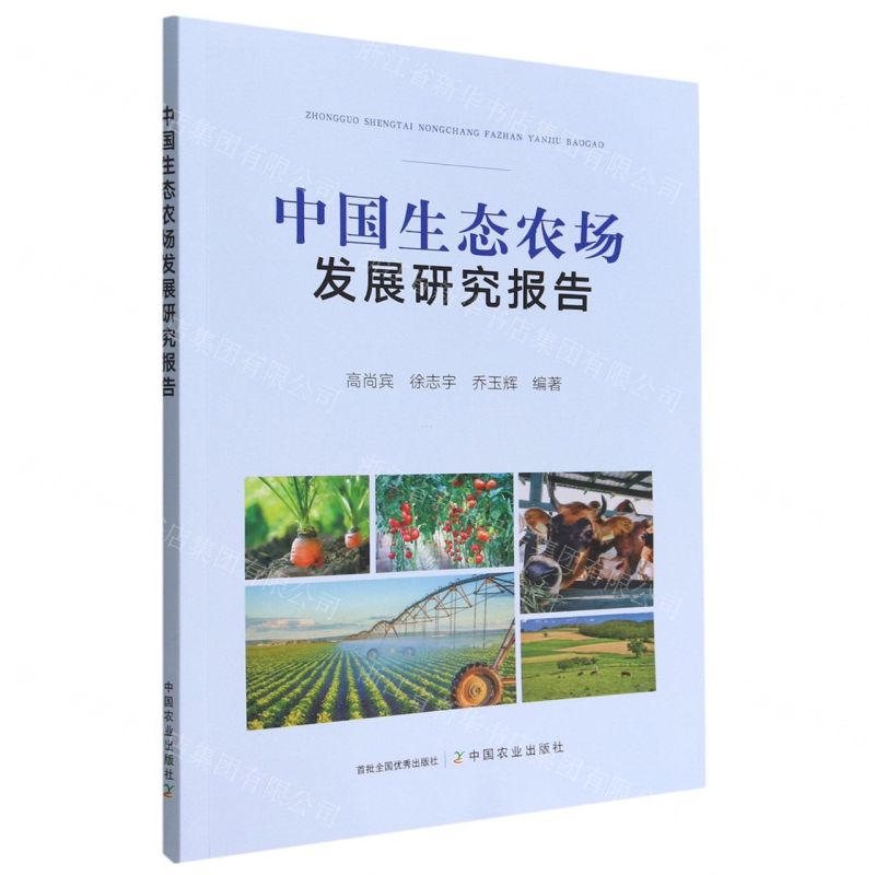 [N]中国生态农场发展研究报告-9787109302822