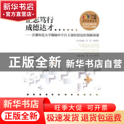 正版 正志笃行 成德达才:首都师范大学附属中学自主课程建设的创