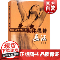 人体模特画法版 西方学院派素描基础理论艺用人体结构绘画教学教材人物照片动漫手绘技法伯里曼速写造型书 上海人民美术出版社