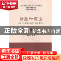 正版 财政学概论 董云展主编 东北财经大学出版社 978756540510