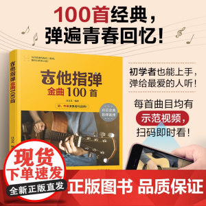 吉他指弹金曲100首 经典歌曲从入门到精通 零基础学吉他 吉他弹指入门教程 吉他初学者一本通 吉他爱好者精心编配的曲谱合