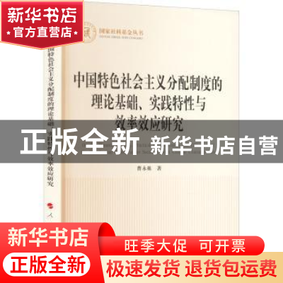 正版 中国特色社会主义分配制度的理论基础、实践特性与效率效应