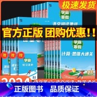 [语文]阅读集训 小学三年级 [正版]2024学霸的寒假衔接作业一二三四五六年级上下册人教北师江苏教版语文阅读集训课堂笔