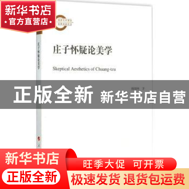 正版 庄子怀疑论美学 颜翔林 著 人民出版社 9787010150673 书籍