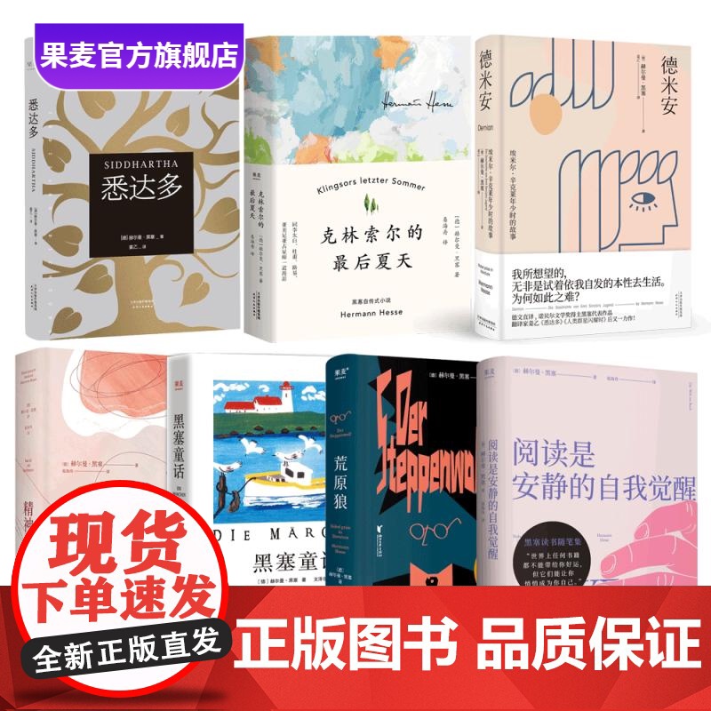 黑塞作品集(套装7册) 赫尔曼·黑塞 姜乙译 悉达多 德米安 荒原狼 阅读是安静的自我觉醒 诺贝尔文学奖得主 外国文学