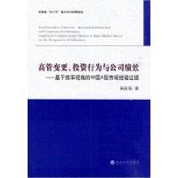 正版新书]高管变更、投资行为与公司绩效--基于效率视角的中国A