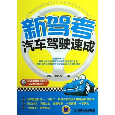 正版新书]新驾考.汽车驾驶速成葛磊9787111426998