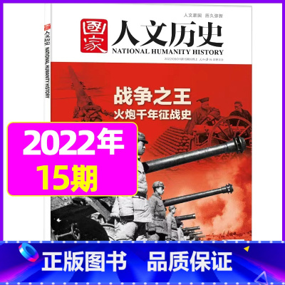 2022年8月上第15期:火炮征战史 [正版]虚实之间国家人文历史杂志2023年8月上第15期另有1/2/3/4/5/6