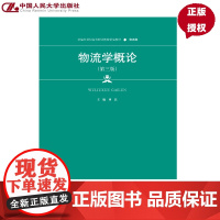 物流学概论 第三版 新编21世纪高等职业教育精品教材·物流类 刘磊 中国人民大学出版社 9787300336596