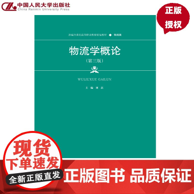 物流学概论 第三版 新编21世纪高等职业教育精品教材·物流类 刘磊 中国人民大学出版社 9787300336596