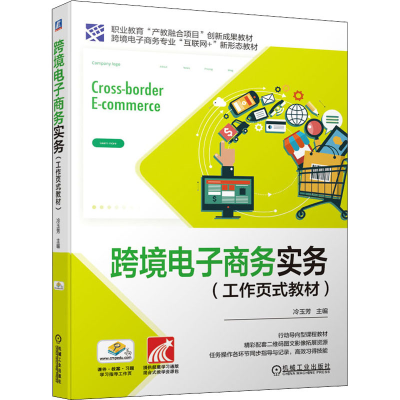 正版新书]跨境电子商务实务(工作页式教材)冷玉芳 编97871116887