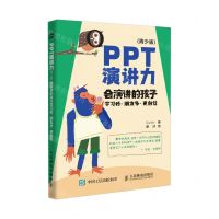 [N]PPT演讲力(会演讲的孩子学习好朋友多更自信青少版)-9787115639899