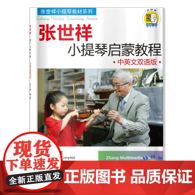 张世祥小提琴启蒙教程·中英文双语版 新版扫码视频 张世祥小提琴教材系列 上海音乐出版社 正版书籍