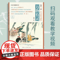 [视频教学]万物有灵 每日一画禽鸟册 小写意花鸟教程鹦鹉 山雀 国画花鸟技法自学入门基础教学 花鸟写意临摹画册