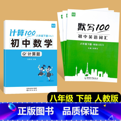[4本套]八年级下册计算题+英语(单字+短语+句子)人教版 初中通用 [正版]计算100初中数学计算题专项训练国一八年级