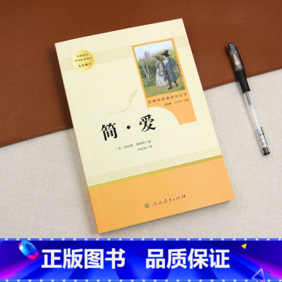 简爱 [正版]人教版简爱书籍原著人民教育出版社九年级下册必读老师初中生课外阅读书目学生小说完整版无删减世界经典文学名著