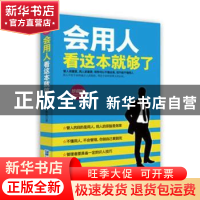 正版 会用人看这本就够了(珍藏版) 李世化 企业管理出版社 978751